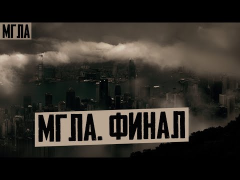 МГЛА: Финал. Финал 1 сезона Хоррор Сериала о Таинственных и Страшных событиях. МИСТИКА | УЖАСЫ