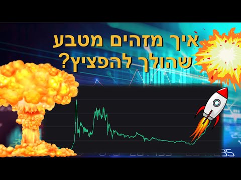 איך למצוא את הביטקוין הבא? | איך מזהים פוטנציאל למטבע קריפטו | איך לחזות עליית מחיר?