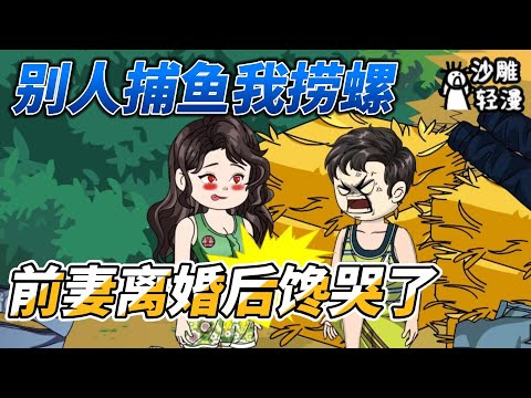 [MULTI SUB]年代动画【别人捕鱼我捞螺，前妻离婚后馋哭了】成功把村花追到手，没想到婚后三个月喜当爹，竟做了接盘侠 #沙雕轻漫 #SDQM