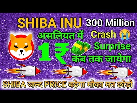 📣SHIBA CRASH😭300 MILLION🔥CONFIRM SHIBA 1₹❓SHIBA INU COIN NEWS TODAY🔥Shib कब होगा ₹1⁉️Shib ले या नही💯