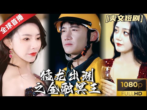 [World Premiere]《猛龙出渊之金融冥王》 外卖小哥送堕胎药竟是女朋友下的单？我为了你付出所有，没想到是这样的结果，简直欺人太甚！#热门短剧 #短剧推荐 #逆袭 #重生 #爽文 #都市