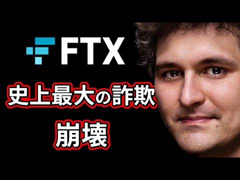 【FTX破綻を解説】史上最大の金融詐欺、クリプト仮想通貨の海外取引所 FTX崩壊ストーリー、リーマンショックを超える闇