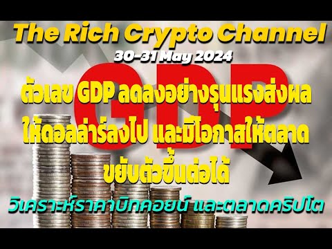 ตัวเลข GDP ลดลงอย่างรุนแรงส่งผลให้ดอลล่าร์ลงไป และมีโอกาสให้ตลาดขยับตัวขึ้นต่อได้ (30-31/5/2024)