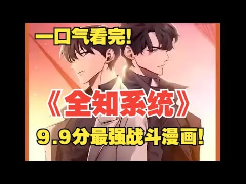 【MULTI SUB】一口气看完韩漫《全知系统》